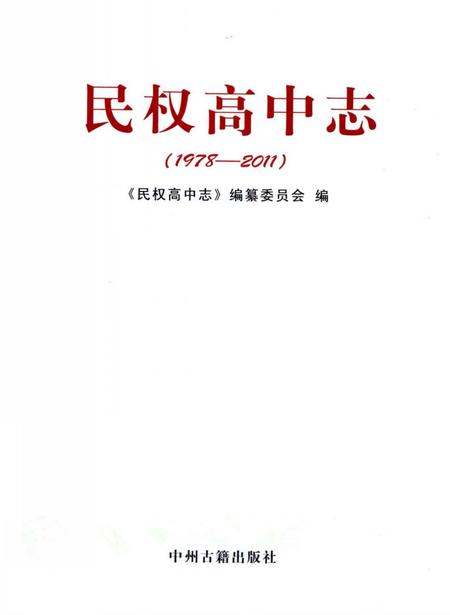 《民权高中志1978-2011》.pdf电子版_河南省志插图1 《民权高中志1978-2011》.pdf电子版_河南省志插图1