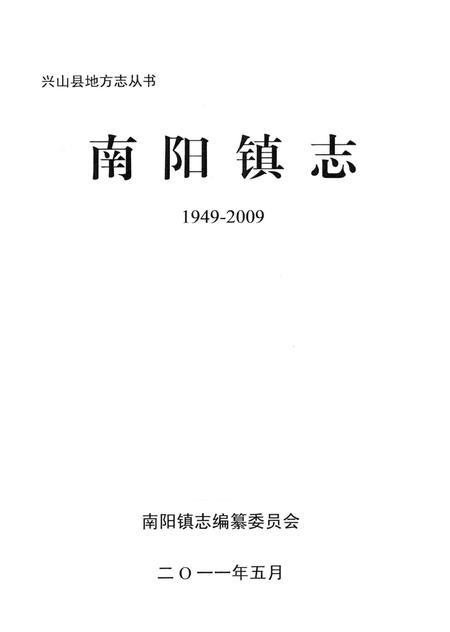 《南阳镇志》.pdf电子版_河南省志插图2