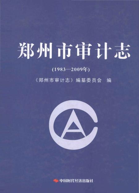 《郑州市审计志》.pdf电子版_河南省志