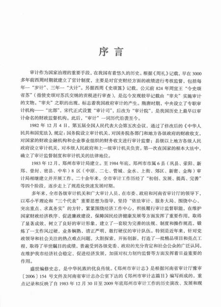 《郑州市审计志》.pdf电子版_河南省志插图5