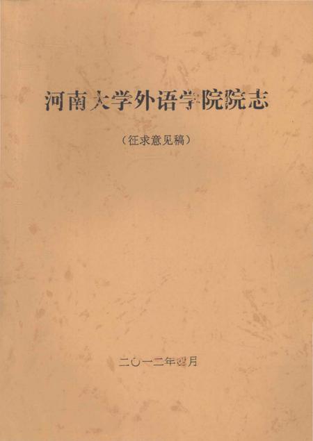 《河南大学外语学院院志 征求意见稿》.pdf电子版_河南省志插图 《河南大学外语学院院志 征求意见稿》.pdf电子版_河南省志插图