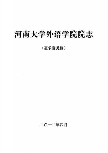 《河南大学外语学院院志 征求意见稿》.pdf电子版_河南省志插图2 《河南大学外语学院院志 征求意见稿》.pdf电子版_河南省志插图2