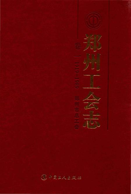 《郑州工会志·卷一》.pdf电子版_河南省志