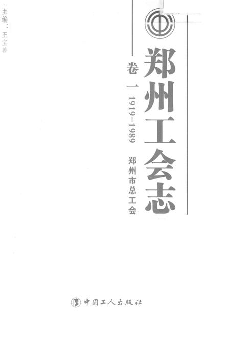 《郑州工会志·卷一》.pdf电子版_河南省志插图1