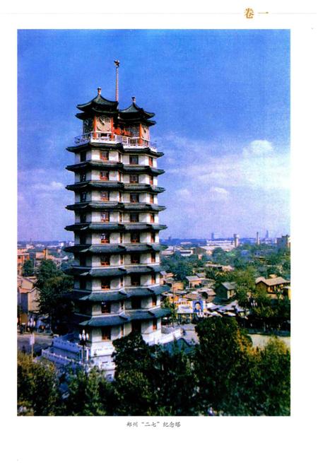 《郑州工会志·卷一》.pdf电子版_河南省志插图5