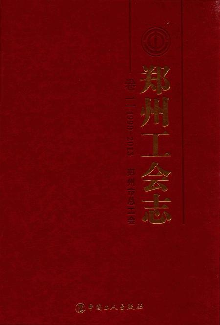 《郑州工会志 卷二1990-2013》.pdf电子版_河南省志插图 《郑州工会志 卷二1990-2013》.pdf电子版_河南省志插图