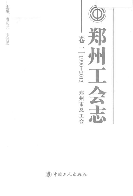 《郑州工会志 卷二1990-2013》.pdf电子版_河南省志插图1 《郑州工会志 卷二1990-2013》.pdf电子版_河南省志插图1