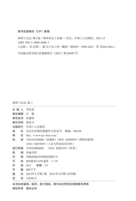 《郑州工会志 卷二1990-2013》.pdf电子版_河南省志插图3 《郑州工会志 卷二1990-2013》.pdf电子版_河南省志插图3