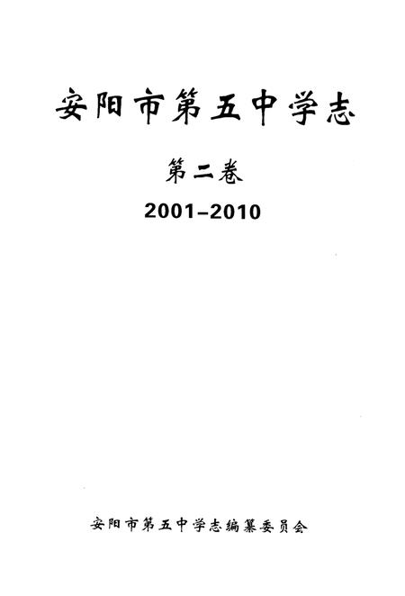 《安阳市第五中学志 第二卷2001-2010》.pdf电子版_河南省志插图1