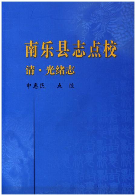 《南乐县志点校》.pdf电子版_河南省志