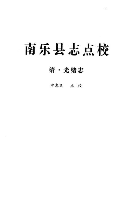 《南乐县志点校》.pdf电子版_河南省志插图1