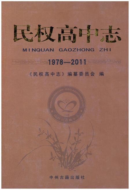 《民权高中志1978-2011》.pdf电子版_河南省志插图 《民权高中志1978-2011》.pdf电子版_河南省志插图