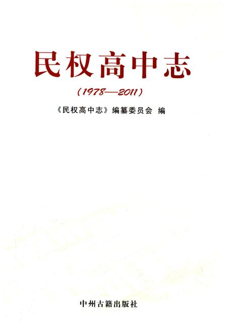 《民权高中志1978-2011》.pdf电子版_河南省志插图1 《民权高中志1978-2011》.pdf电子版_河南省志插图1