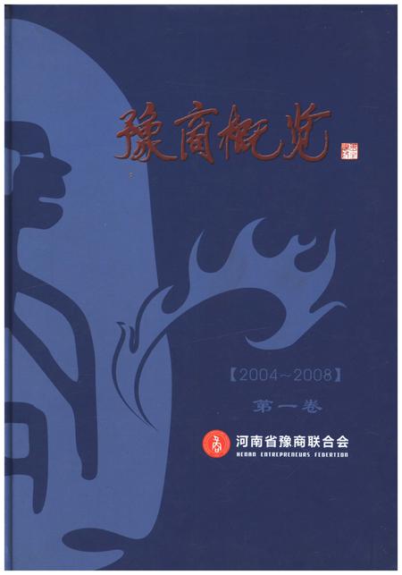 《豫商概览（2004-2008）第一卷》.pdf电子版_河南省志