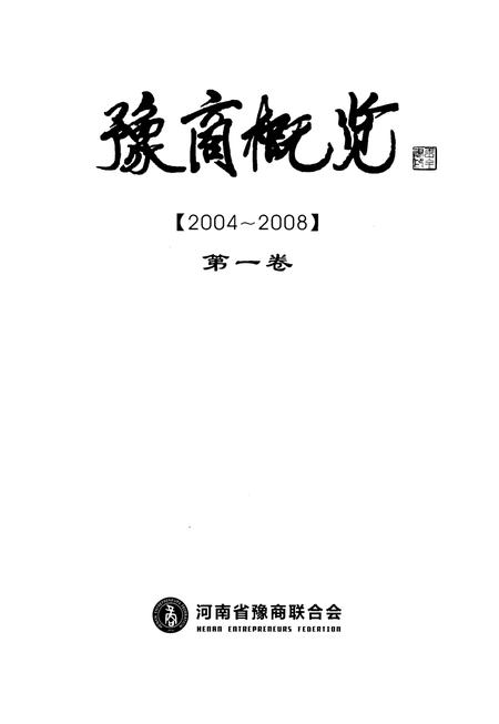 《豫商概览（2004-2008）第一卷》.pdf电子版_河南省志预览图1