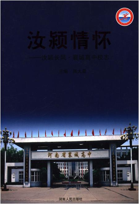 《汝颍情怀当颍长风襄城高中校志》.pdf电子版_河南省志