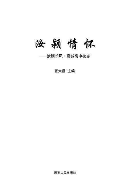《汝颍情怀当颍长风襄城高中校志》.pdf电子版_河南省志插图1 《汝颍情怀当颍长风襄城高中校志》.pdf电子版_河南省志插图1