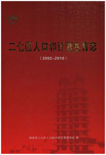 《二七区人口和计划生育志（2002-2010）》.pdf电子版_河南省志