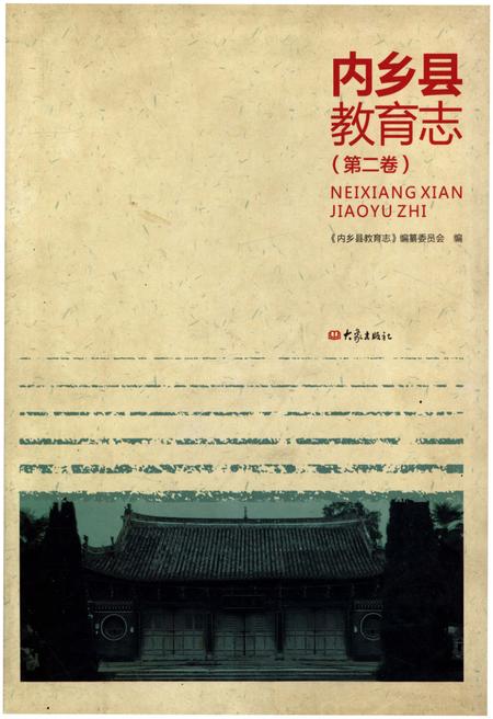 《内乡县教育志. 第二卷》.pdf电子版_河南省志插图 《内乡县教育志. 第二卷》.pdf电子版_河南省志插图