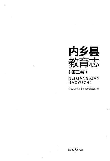 《内乡县教育志. 第二卷》.pdf电子版_河南省志插图1 《内乡县教育志. 第二卷》.pdf电子版_河南省志插图1