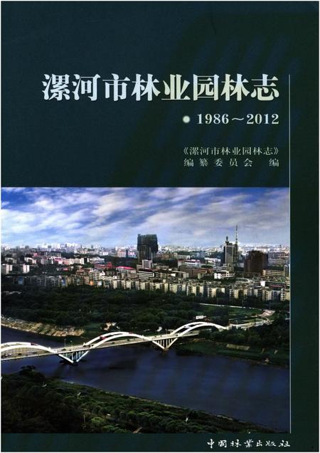 《漯河市林业园林志 1986-2012》.pdf电子版_河南省志插图 《漯河市林业园林志 1986-2012》.pdf电子版_河南省志插图