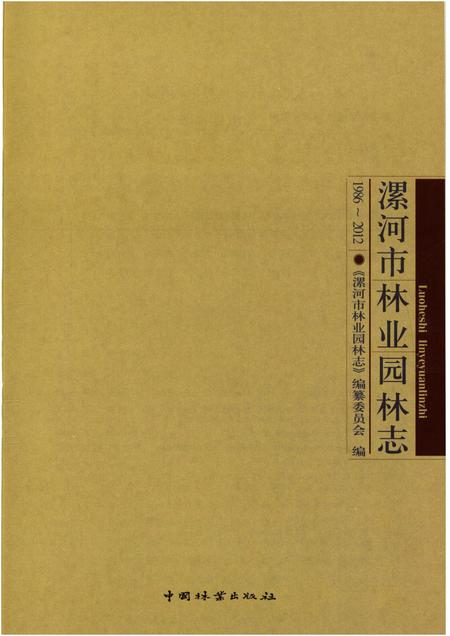 《漯河市林业园林志 1986-2012》.pdf电子版_河南省志插图1 《漯河市林业园林志 1986-2012》.pdf电子版_河南省志插图1