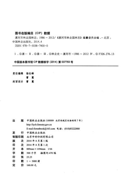 《漯河市林业园林志 1986-2012》.pdf电子版_河南省志插图2 《漯河市林业园林志 1986-2012》.pdf电子版_河南省志插图2