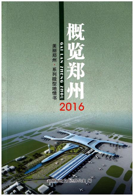 《概览郑州2016》.pdf电子版_河南省志插图 《概览郑州2016》.pdf电子版_河南省志插图