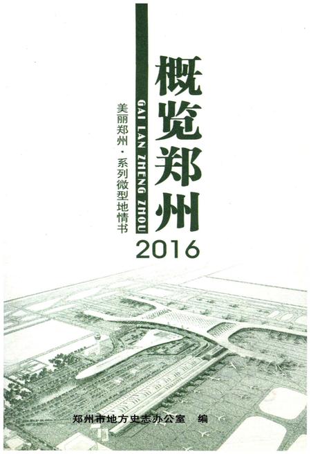 《概览郑州2016》.pdf电子版_河南省志插图1 《概览郑州2016》.pdf电子版_河南省志插图1