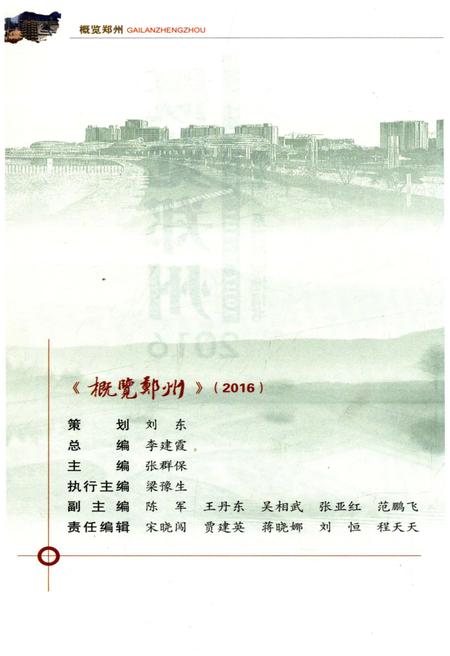 《概览郑州2016》.pdf电子版_河南省志插图2 《概览郑州2016》.pdf电子版_河南省志插图2