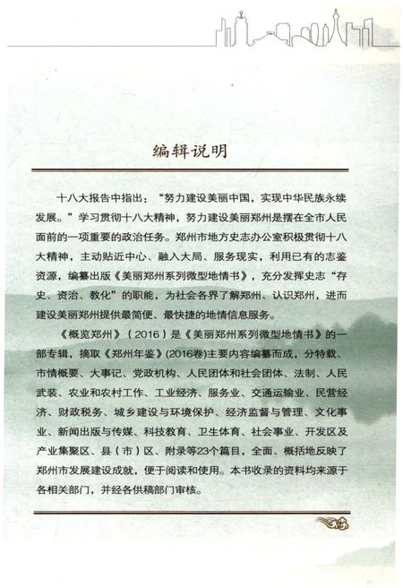 《概览郑州2016》.pdf电子版_河南省志插图3 《概览郑州2016》.pdf电子版_河南省志插图3