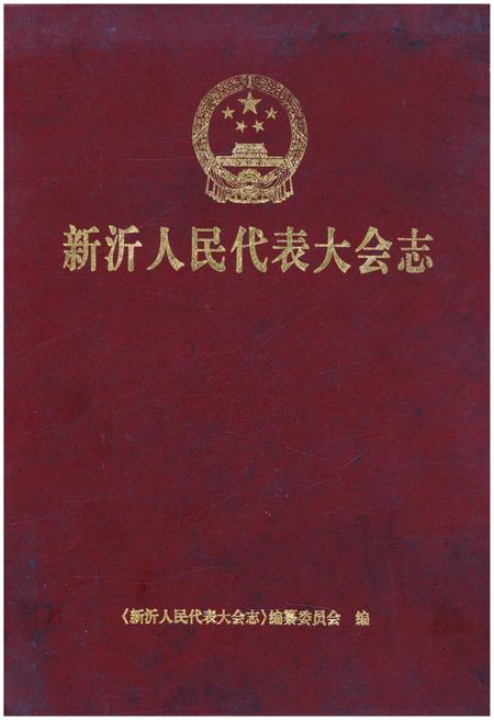 《新沂人民代表大会志》.pdf电子版_河南省志插图 《新沂人民代表大会志》.pdf电子版_河南省志插图