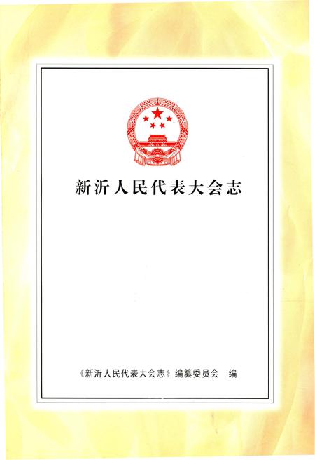 《新沂人民代表大会志》.pdf电子版_河南省志插图1 《新沂人民代表大会志》.pdf电子版_河南省志插图1