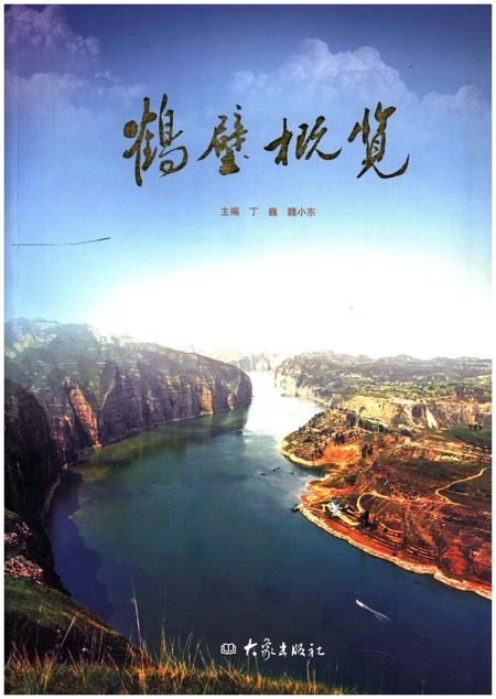《鹤壁概览》.pdf电子版_河南省志插图 《鹤壁概览》.pdf电子版_河南省志插图