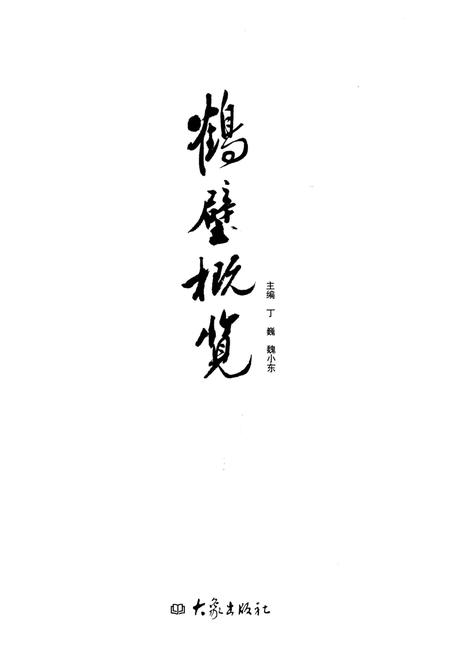 《鹤壁概览》.pdf电子版_河南省志插图1 《鹤壁概览》.pdf电子版_河南省志插图1