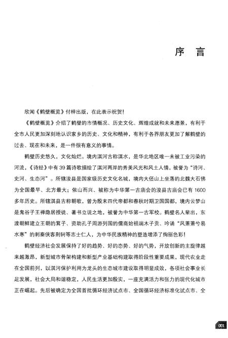 《鹤壁概览》.pdf电子版_河南省志插图4 《鹤壁概览》.pdf电子版_河南省志插图4