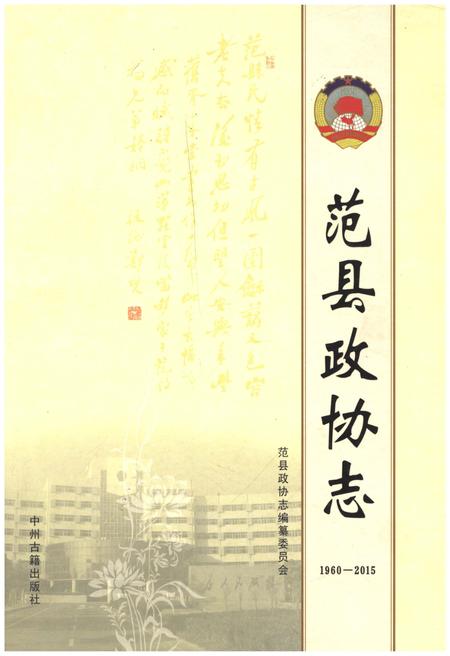 《范县政协志》.pdf电子版_河南省志