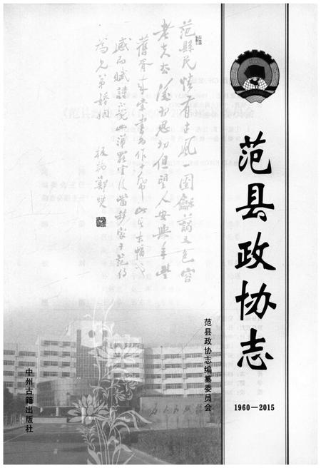 《范县政协志》.pdf电子版_河南省志插图1