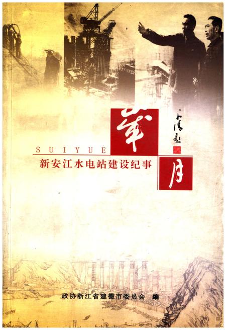 《岁月新安江水电站建设纪事》.pdf电子版_河南省志插图 《岁月新安江水电站建设纪事》.pdf电子版_河南省志插图