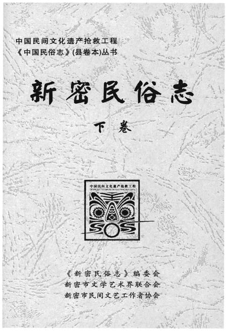 《新密民俗志下卷》.pdf电子版_河南省志插图1 《新密民俗志下卷》.pdf电子版_河南省志插图1