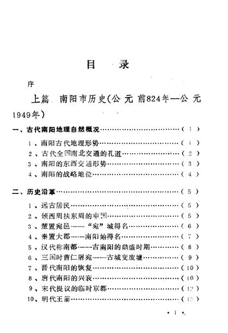 《南阳市情概况》.pdf电子版_河南省志插图3