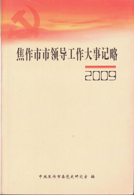 《焦作市市领导工作大事记略(2009)》.pdf电子版_河南省志