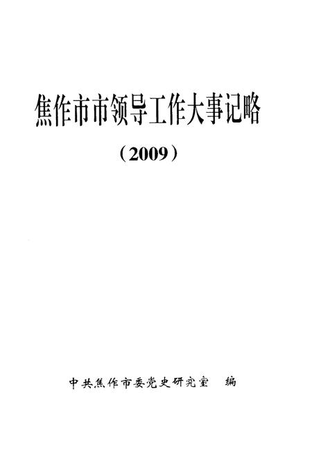 《焦作市市领导工作大事记略(2009)》.pdf电子版_河南省志插图2