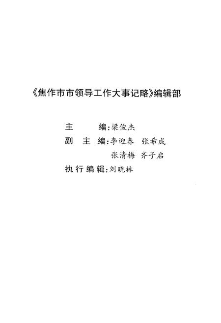《焦作市市领导工作大事记略(2009)》.pdf电子版_河南省志插图3