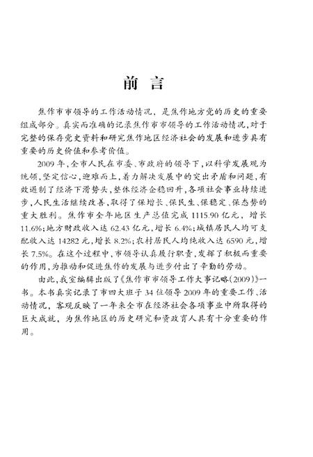 《焦作市市领导工作大事记略(2009)》.pdf电子版_河南省志插图4