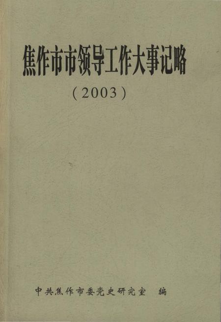 《焦作市市领导工作大事记略(2003)》.pdf电子版_河南省志