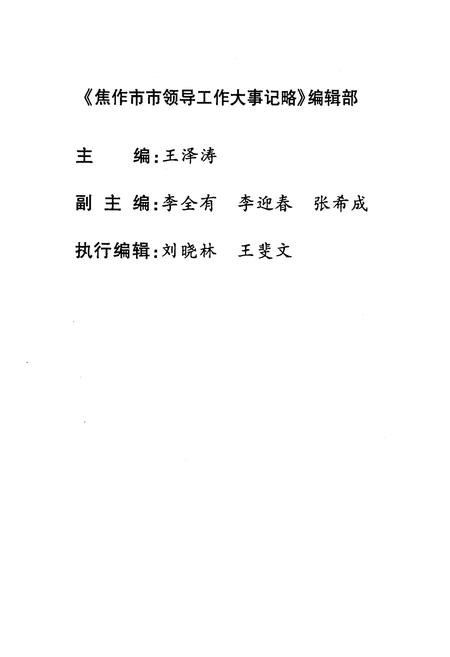 《焦作市市领导工作大事记略(2003)》.pdf电子版_河南省志插图3
