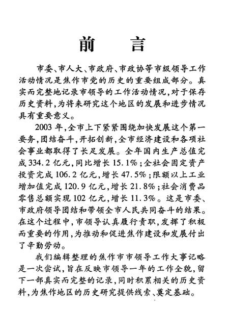 《焦作市市领导工作大事记略(2003)》.pdf电子版_河南省志插图4