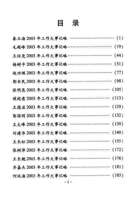 《焦作市市领导工作大事记略(2003)》.pdf电子版_河南省志插图5