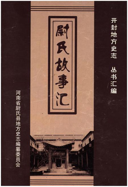 《尉氏故事汇》.pdf电子版_河南省志插图 《尉氏故事汇》.pdf电子版_河南省志插图